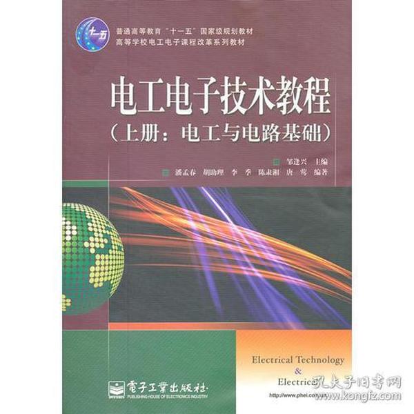 电工电子技术教程.上册:电工与电路基础