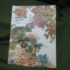 辽宁建投2008仲秋艺术品拍卖会