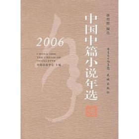 2006中国中篇小说年选