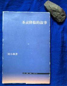 《圣灵降临的叙事》带护封 非馆藏无字迹／三联书店／刘小枫／2003年一版一印