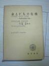 金融危机（新国际通货制度的提案）日本原版