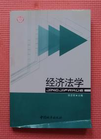 经济法学