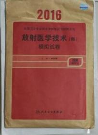 放射医学技术（师）模拟试卷      ，刘林祥 主编，全新现货正版