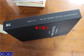 井上有一书法集 1955-1985 诞辰100周年纪念发行图录 大16开 396页 收录作品210件！   精装 包邮