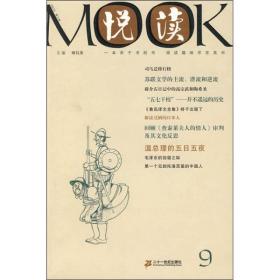 【正版现货】悦读MOOK（第9卷）