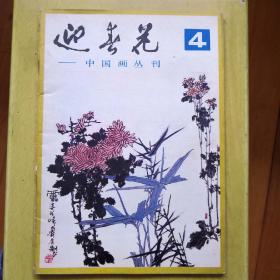 迎春花 中国画季刊 1981 第4期