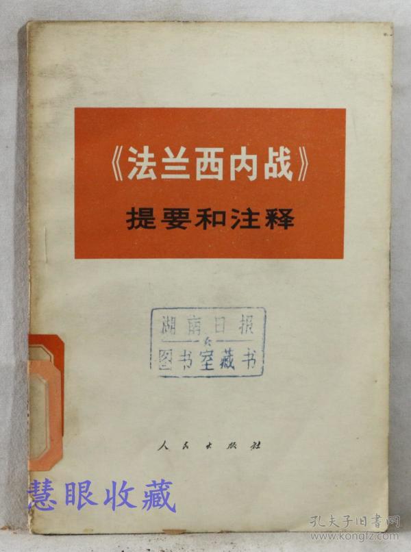 《法兰西内战》提要和注释  中央党校编写小组编  人民出版社