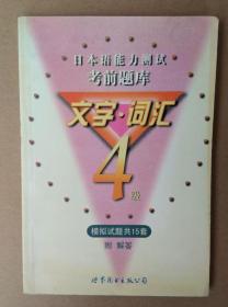 日本能力测试考前题库文字.词汇4级