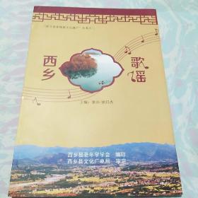 西乡县非物质文化遗产”丛书之二——西乡歌谣