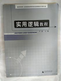 货号：E531 实用逻辑教程 尹鑫主编  广西师范大学出版社