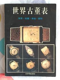 世界古董表（欣赏、收藏、保值、鉴别）93年一版一印