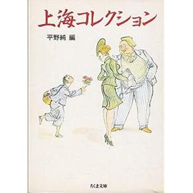 上海コレクション     ちくま文庫出版      平野純編集