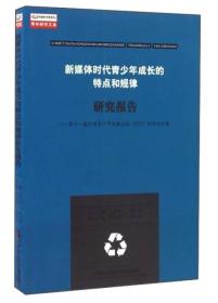 新媒体时代青少年成长的特点和规律研究报告 第十一届中国青少年发展论坛（2015）优秀论文集