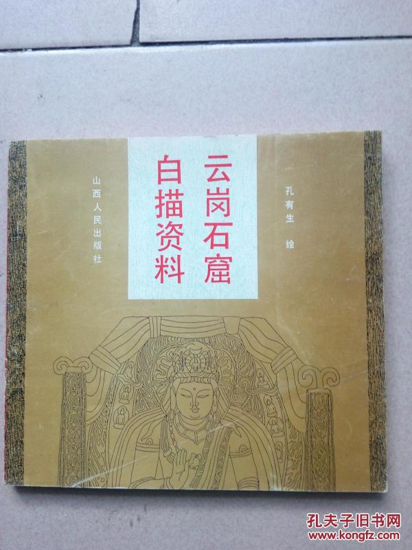 云岗石窟白描资料