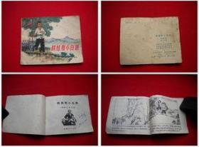 《铁娃和小白鸽》，山东1975.1一版一印120万册，8429号，连环画