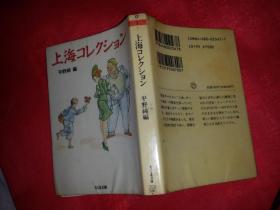 上海コレクション     ちくま文庫出版      平野純編集