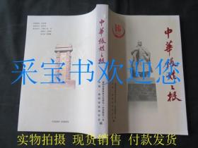 《中华张姓之根》《中华张姓之根·续集》 2本合售