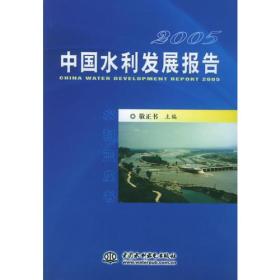 2005中国水利发展报告（附光盘一张）