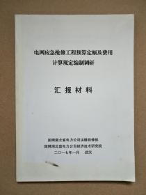 电网应急抢修工程预算定额及费用计算规定编制调研 汇报材料