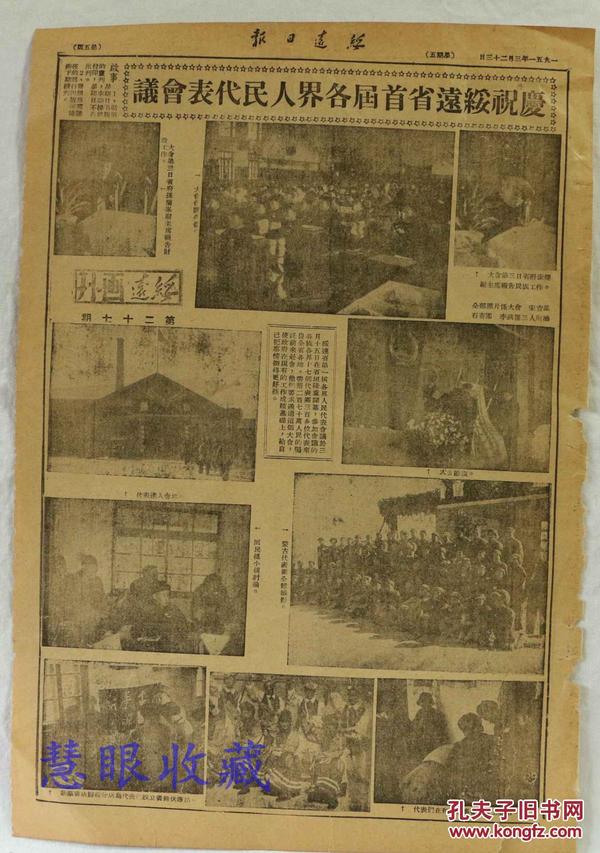 1951年3月23日《 绥远画刊》第二十七期  庆祝绥远省首届各界人民代表会议