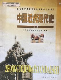 中国近代现代史（上册）全日制普通高级中学教科书（必修）