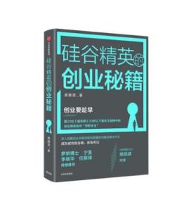 硅谷精英的创业秘籍 龚雅雯 著 中信出版社图书 正版书籍 成为CEO，你也可以！