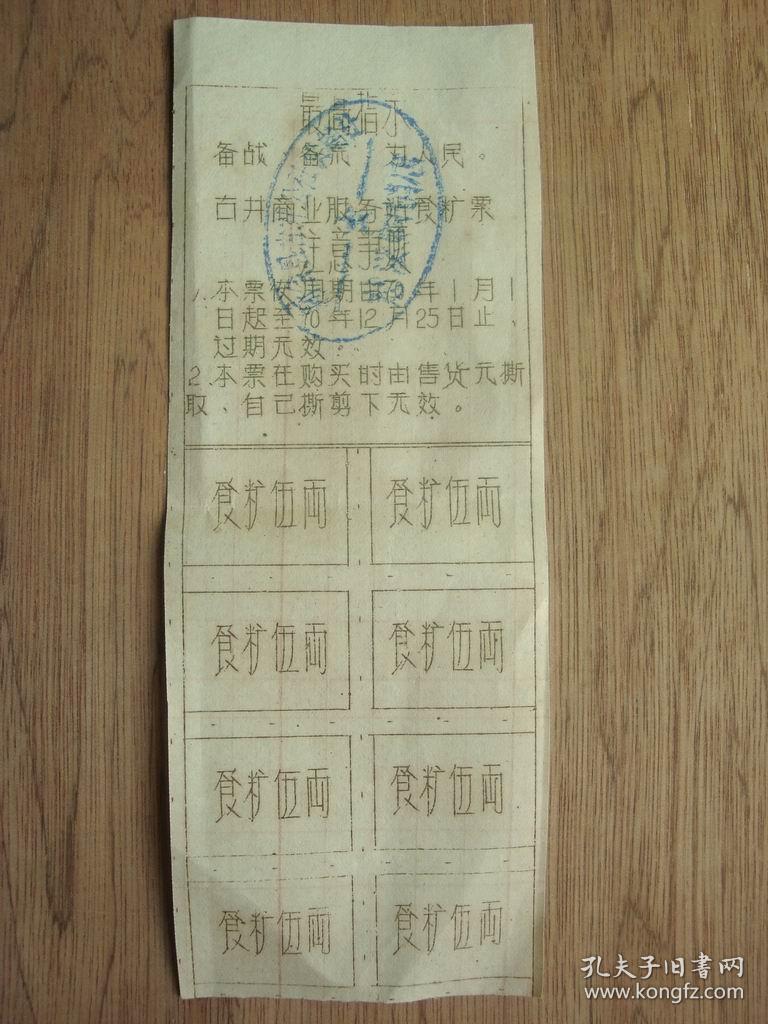 带语录---70年使用---新会县古井食糖票