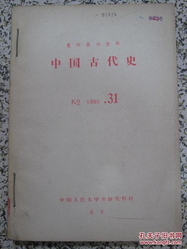 中国古代史 复印报刊资料 1980年31-36期平装合订本 中国人民大学