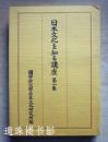 日本文化を知る（日本文化生活大全）讲座（第一集）