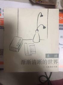 大象漫步书系——渐渐清晰的世界