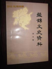 盘锦文史资料(第五辑)