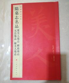 中国碑帖名品：隋墓志名品董美人墓志·苏慈墓志·元公墓志·姬夫人墓志