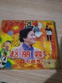 赵丽蓉小品专辑（VCD二）