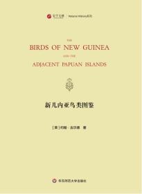新几内亚鸟类图鉴 （寰宇文献 16开精装 全一册 英文）