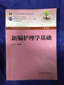 新编护理学基础(第2版) 姜安丽/本科护理/配光盘全国高等医药教材建设研究会“十二五”规划教材