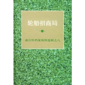 盛宣怀档案资料选辑之八——轮船招商局