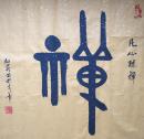 中国书画院院长 王红莉 书法 “禅”