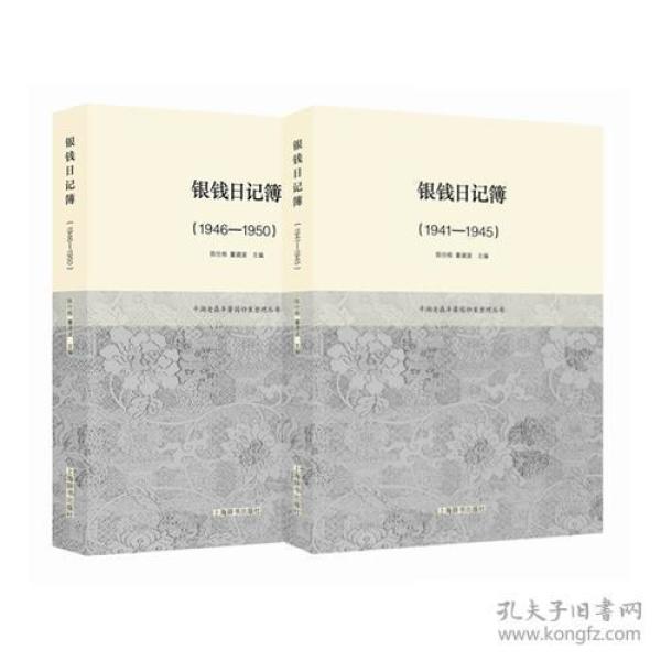 银钱日记簿(1941—1950)(全二册)(平湖老鼎丰酱园档案整理丛书)