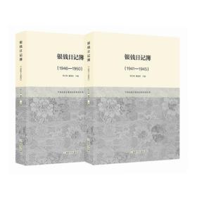 银钱日记簿(1941—1950)(全二册)(平湖老鼎丰酱园档案整理丛书)