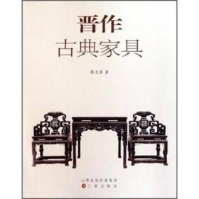 新书--晋作古典家具