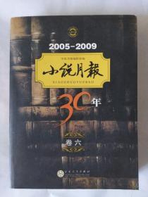 小说月报30年（卷六）：2005-2009