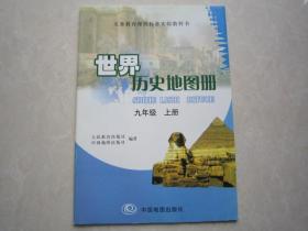 世界历史地图册九年级上册 9年级上册世界历史地图册 全新正版