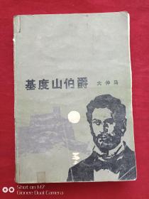 基督山伯爵第三册1988年