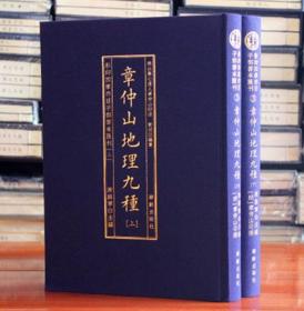 章仲山地理九种上下心眼指要天元五歌阐义玄空秘旨挨星 地理全书 大16开精装2册 华龄出版社