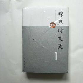 穆旦诗文集（上下）