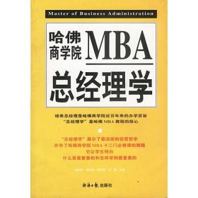 哈佛商学院MBA总经理学（下册）