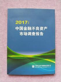 2017: 中国金融不良资产市场调查报告