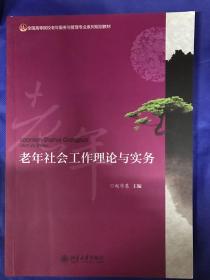 老年社会工作理论与实务/全国高等院校老年服务与管理专业系列规划教材