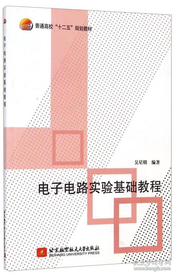 特价现货！ 电子电路实验基础教程 吴星明 北京航空航天大学出版社 9787512414983