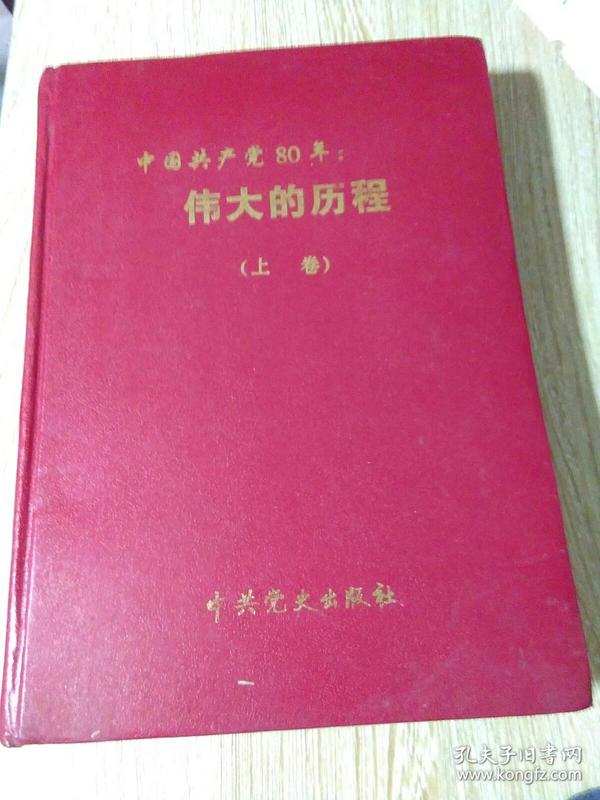 中国共产党80年伟大的历程（上卷）